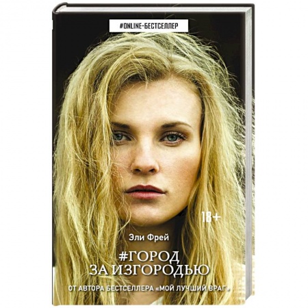 Зарубежная современная проза, книга Город за изгородью купить по скидке