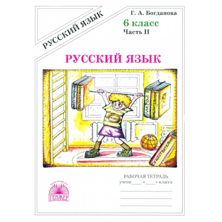 Русский язык. Правила и упражнения, книга Русский язык. 6 класс. Рабочая тетрадь. В 2-х частях. Часть 2 купить по скидке