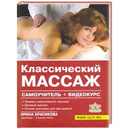 Массаж: лечебный, восточный, книга Классический массаж. Самоучитель (+видеокурс на DVD) купить по скидке