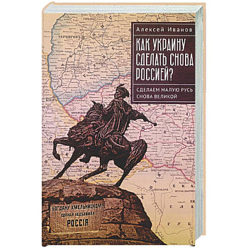 Как Украину сделать снова Россией? Сделаем Малую Русь снова Великой