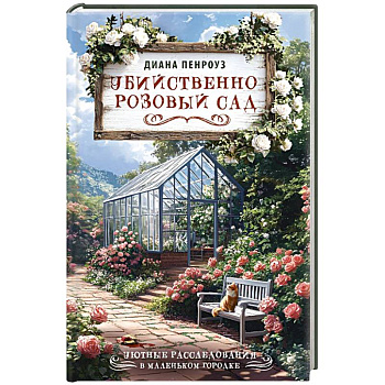 Убийственно розовый сад