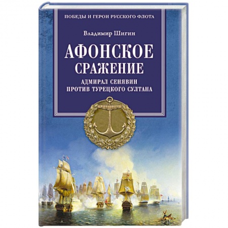Книги, книга Афонское сражение. Адмирал Сенявин против турецкого султана купить по скидке