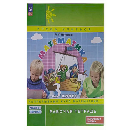 Математика. Алгебра. Геометрия, книга Математика. 3 класс. Рабочая тетрадь. Углубленный уровень. Часть 1 купить по скидке