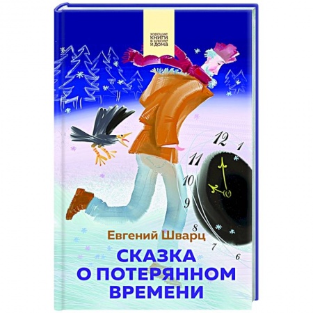 Сказки отечественных писателей, книга Сказка о потерянном времени купить по скидке
