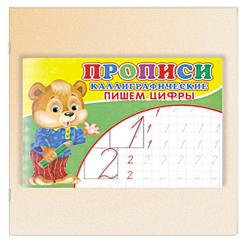 Прописи. Каллиграфические. Пишем цифры