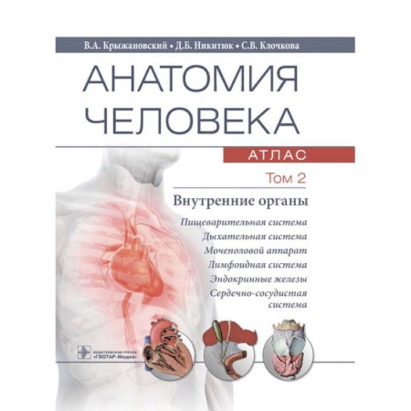 Книги, книга Анатомия человека.Т.2.Внутренние органы.В 3х томах купить по скидке
