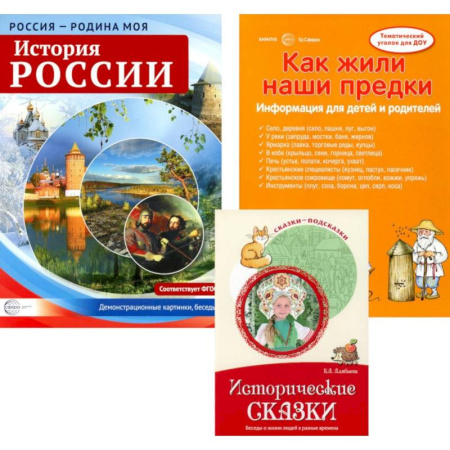 История России, книга Рассказываем детям об истории России. Комплект из 3-х книг купить по скидке