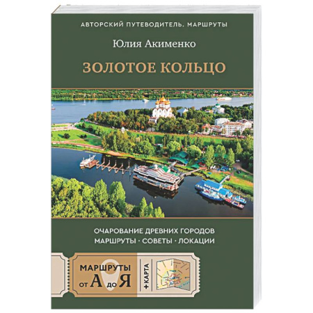 Москва и Подмосковье, книга Золотое кольцо. Очарование древних городов. Маршруты, советы, локации купить по скидке
