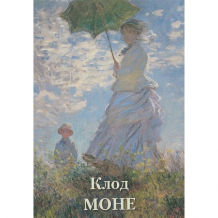 Живопись, книга Клод Моне купить по скидке