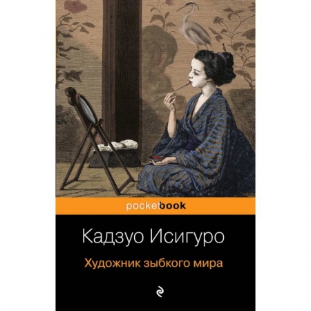 Зарубежная современная проза, книга Художник зыбкого мира купить по скидке