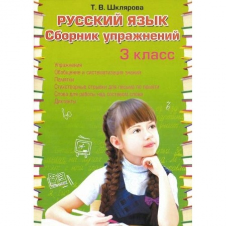 Русский язык. Учебные пособия, книга Русский язык. 3 класс. Сборник упражнений. ФГОС купить по скидке