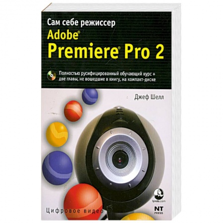 Книги, книга Adobe Premiere Pro 2. Cам себе режиссер купить по скидке