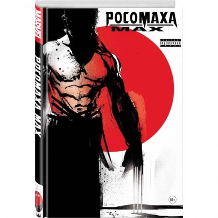 Комиксы. Манга, книга Росомаха MAX купить по скидке