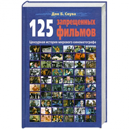 Книги, книга 125 запрещенных фильмов. Цензурная история мирового кинематографа купить по скидке