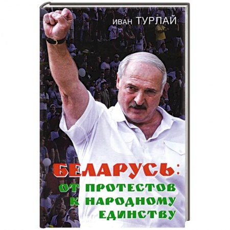 Общественно-политическая литература, книга Беларусь: от протестов к народному единству купить по скидке