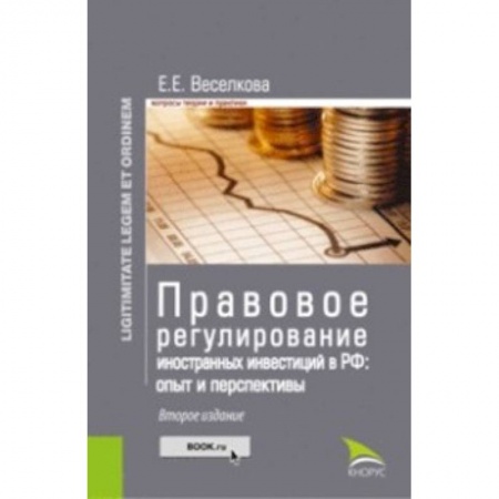 Экономика. Управление. Бизнес, книга Правовое регулирование иностранных инвестиций в РФ. Опыт и перспективы купить по скидке