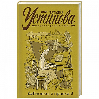 Девчонки, я приехал!
