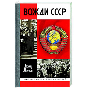 Вожди СССР