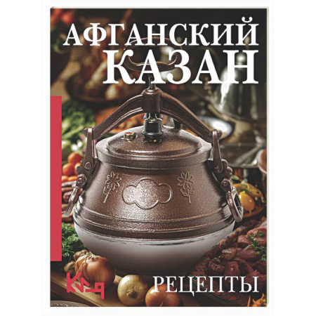 Общие вопросы по кулинарии, книга Афганский казан. Рецепты купить по скидке