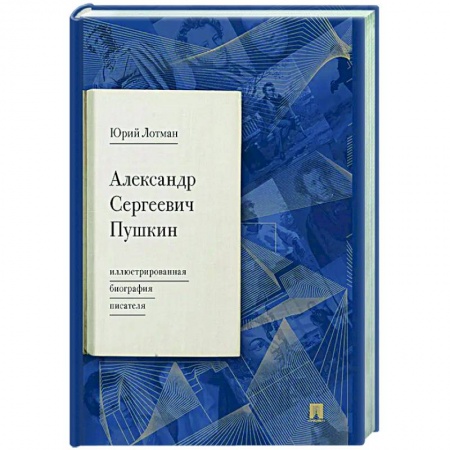 Мемуары, биографии деятелей культуры, искусства, книга Александр Сергеевич Пушкин: иллюстрированная биография писателя купить по скидке