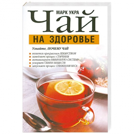 Книги, книга Чай на здоровье купить по скидке