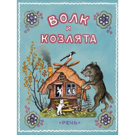 Сказки отечественных писателей, книга Волк и козлята купить по скидке