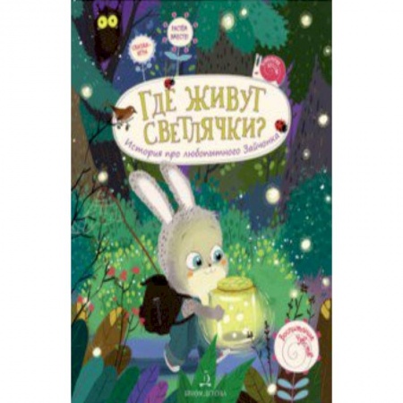Сказки отечественных писателей, книга Где живут светлячки? История про любопытного Зайчонка купить по скидке