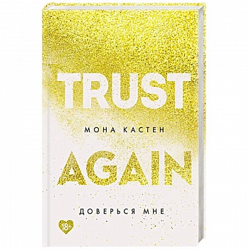 Доверься мне