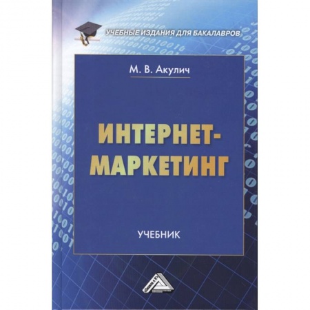 Специальный и отраслевой маркетинг, книга Интернет-маркетинг. Учебник купить по скидке
