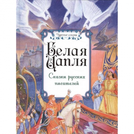 Сказки отечественных писателей, книга Белая цапля. Сказки русских писателей купить по скидке