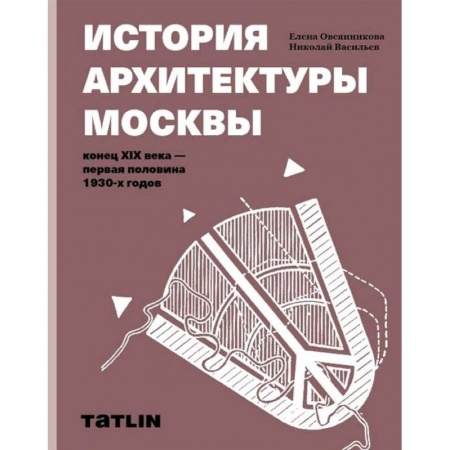 Архитектура, книга История архитектуры Москвы.Конец XIX в.-первая аоловина 1930-х годов. купить по скидке