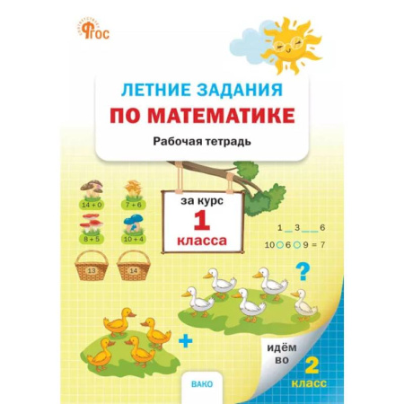 Математика. Алгебра. Геометрия, книга Летние задания по математике за курс 1 класса: рабочая тетрадь купить по скидке