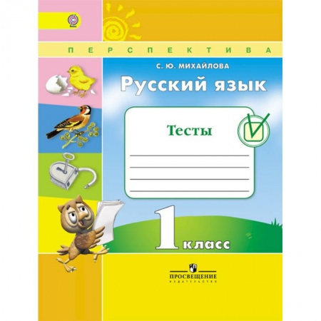 Русский язык, книга Русский язык. 1 класс. Тесты. ФГОС купить по скидке
