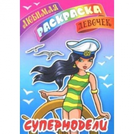 Раскраски с принцессами, куклами, Барби, книга Супермодели купить по скидке