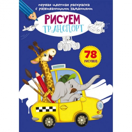 Развивающие раскраски, книга Первая цветная раскраска с развивающими заданиями. Рисуем транспорт купить по скидке