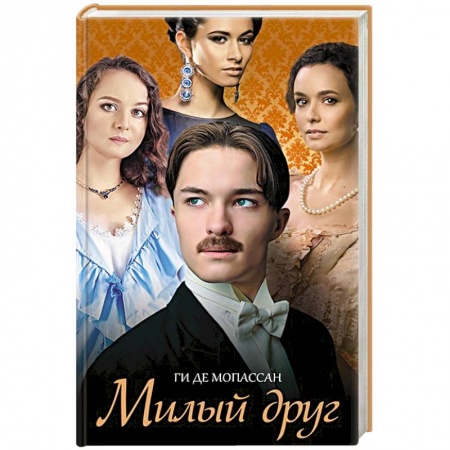 Зарубежная современная проза, книга Милый друг купить по скидке