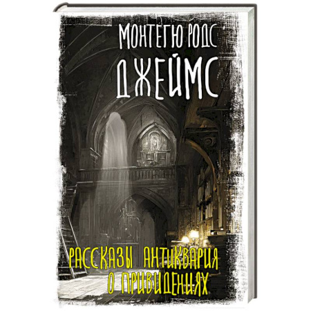 Триллеры, книга Рассказы антиквария о привидениях купить по скидке