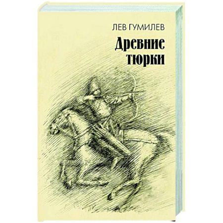 Теория цивилизаций, книга Древние тюрки купить по скидке