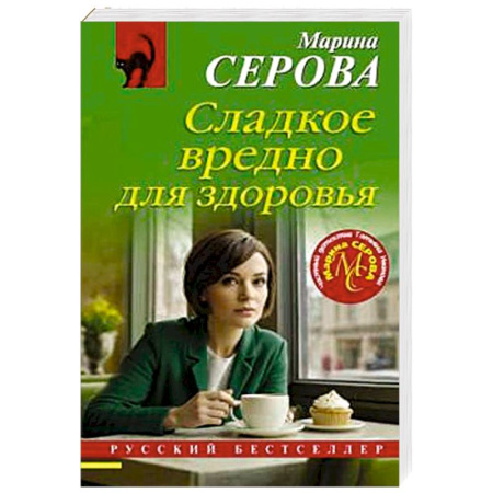 Отечественный женский детектив, книга Сладкое вредно для здоровья купить по скидке