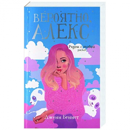 Зарубежная современная проза, книга Вероятно, Алекс: роман. Беннет Дж. купить по скидке