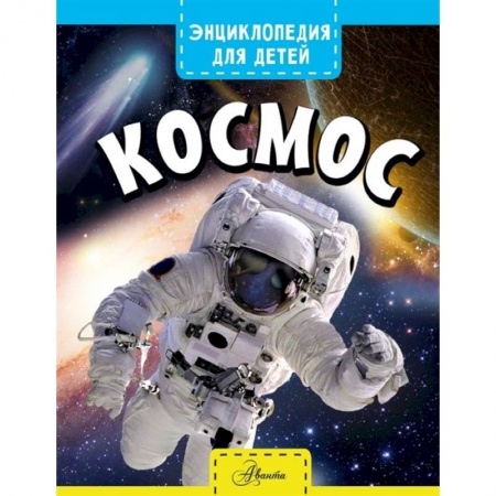 Человек. Земля. Вселенная, книга Космос купить по скидке