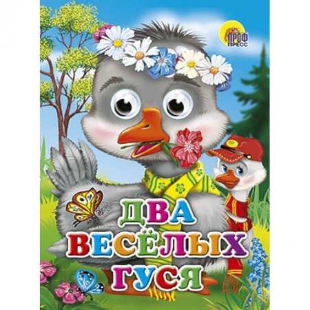 Книги, книга Глазки. Два веселых гуся. Гуси купить по скидке