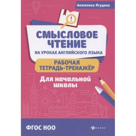 Английский язык, книга Смысловое чтение на уроках английского языка: рабочая тетрадь-тренажер для начальной школы купить по скидке