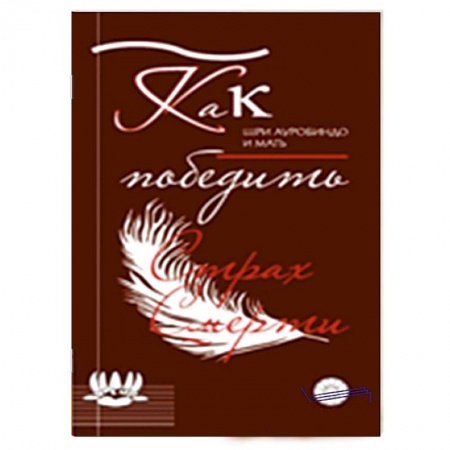 Книги, книга Как победить страх смерти купить по скидке