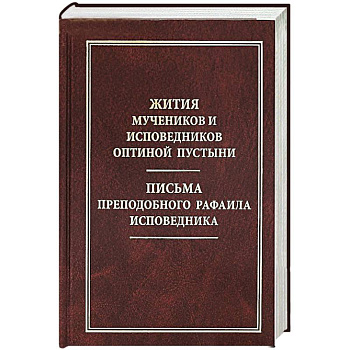Жития мучеников и исповедников Оптиной Пустыни. Письма преподобного Рафаила исповедника