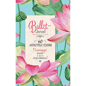 Ежедневник Bullet-антистресс с простыми упражнениями (лотосы) Ежедневник Bullet-антистресс с простыми упражнениями (лотосы)