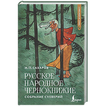 Русское народное чернокнижие: собрание суеверий