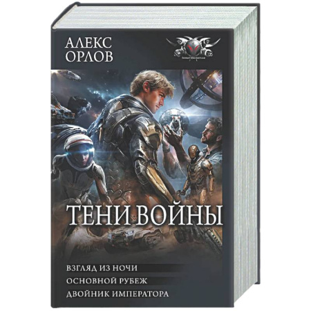 Боевая фантастика, книга Тени войны-2 (сборник) купить по скидке