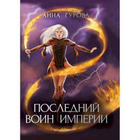Мистика, ужасы, книга Последний воин империи купить по скидке