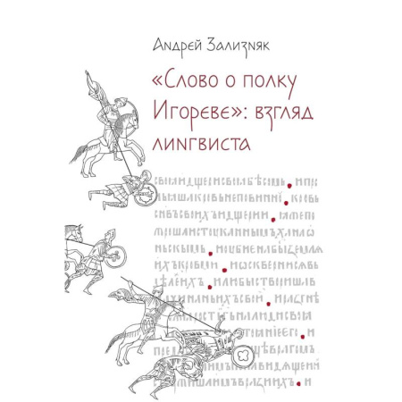 Литературная критика, книга Слово о полку Игореве: Взгляд лингвиста купить по скидке